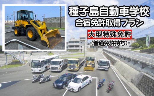 種子島 自動車学校 大型特殊免許 (※普通免許持ち) 合宿免許 個室 学校 寮  NFN463【15,400pt】