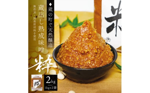 ＜蔵の町で天然醸造＞蔵出し熟成味噌『粋』2kg(1kg×2袋・無添加・国産原材料)桜中味噌店　　【1554356】