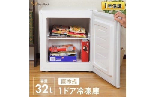 環境に優しいノンフロン SunRuck 32L 1ドア冷凍庫 SR-F3202W_冷凍庫 家電 ノンフロン SunRuck 小型 1ドア 省エネ コンパクト 便利 人気 おすすめ 送料無料【1591825】