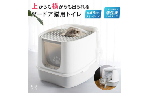 潜ったり登ったりが大好きな猫のためのトイレ SunRuck ツードア猫トイレ SR-TCT01-GY【1592163】