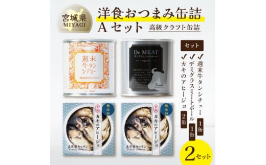 洋食おつまみ 缶詰Aセット 2セット＜高級クラフト缶詰＞デミグラスソース、牛タン、南三陸産カキ【1594111】