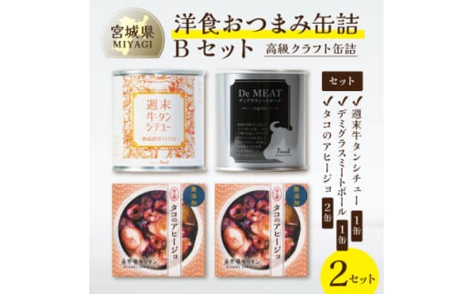 洋食おつまみ 缶詰Bセット 2セット＜高級クラフト缶詰＞デミグラスソース、牛タン、志津川湾産タコ【1594112】