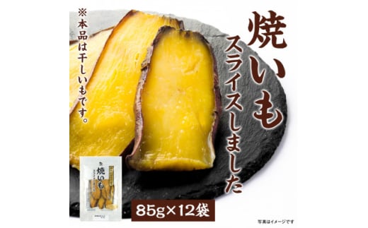 干しいも「焼いもをスライスしました」85g×12袋【1599215】