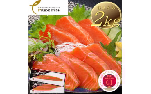みやぎサーモンお刺身用　2kg＜宮城県漁協＞【1592942】