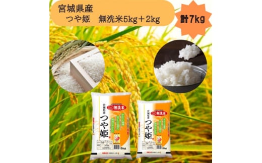 令和7年産＜宮城県産＞つや姫　無洗米5kg+2kg　計7kg【1612030】