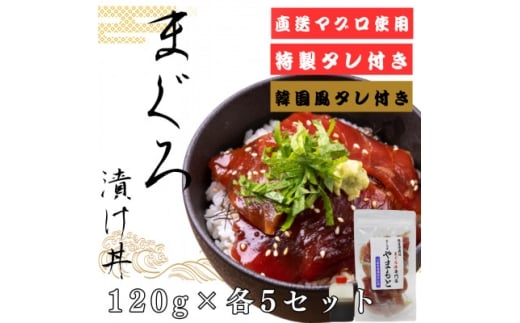 ＜直送マグロ使用＞まぐろパック　特製漬けタレと特製韓国風タレ付き　120g×各5パック【1609743】