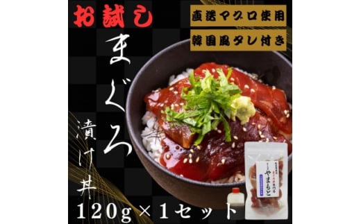 お試し＜直送マグロ使用＞まぐろパック　特製韓国風タレ付き　120g×1パック【1610194】