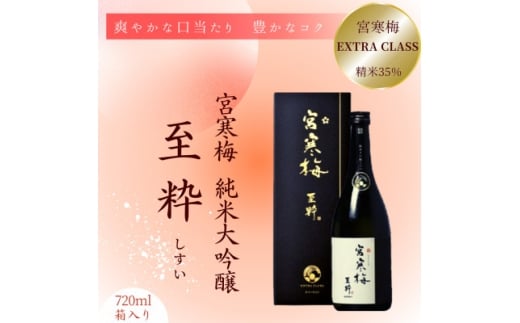 宮寒梅　EXTRA CLASS　純米大吟醸35% 至粋【1613600】