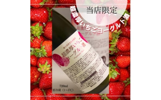 ＜当店限定＞超濃厚いちごヨーグルト酒　720ml【1615394】