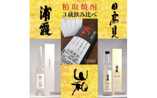 宮城の酒蔵が造る本格粕取り焼酎 3蔵飲み比べセット【1615747】