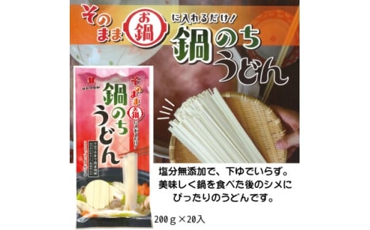 鍋のちうどん　200g×20【1626237】