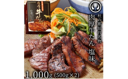 肉のいとう 杜の都仙台名物肉厚牛たん1000g【1305739】