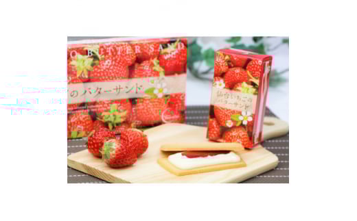 宮城県ブランド果実『仙台いちご』100%使用　仙台いちごのバターサンド・プレミアムセット【1306187】
