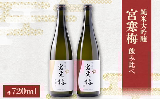 宮寒梅 純米大吟醸 飲み比べセット＜720ml×2(各1本)＞_日本酒 酒 宮寒梅 飲み比べ セット 720ml 純米大吟醸 アルコール お酒 さけ 飲料 家飲み 宅飲み 晩酌 宮城県 ギフト プレゼント 送料無料【1341123】