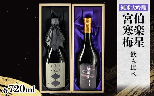 伯楽星・宮寒梅　飲み比べセット＜720ml×2(各1本)＞【1341114】