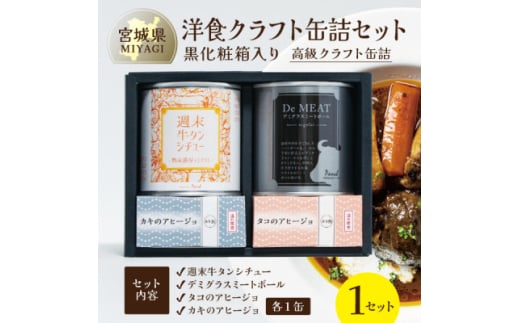 洋食クラフト缶詰セット 各1缶＜黒化粧箱＞デミグラス、牛タン、志津川湾産タコ、南三陸産カキ ギフト【1343408】