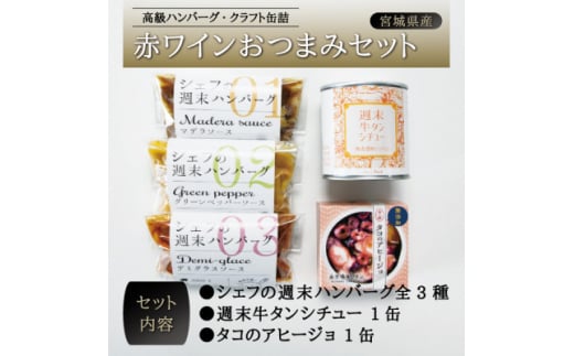 赤ワインおつまみセット【1348731】