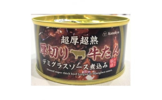 超厚超熟牛たんデミグラスソース缶詰 4缶セット