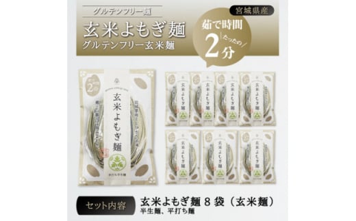 宮城県産コシヒカリ使用 玄米よもぎ麺 グルテンフリー玄米麺 8袋【1366734】