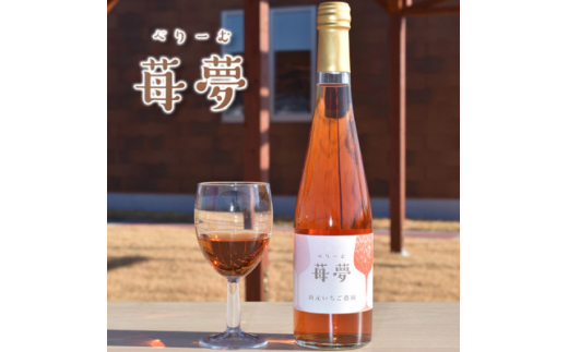 山元いちご農園 いちごスパークリングワイン 苺夢(べりーむ) 500ml【1378828】