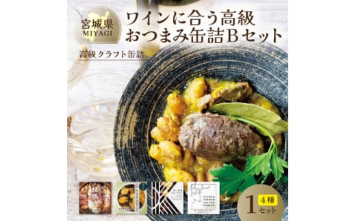 ワインに合う高級おつまみクラフト缶詰Bセット 各1缶＜料理人手作り＞牡蠣・鹿肉・ムール貝・千葉半立ち【1379696】