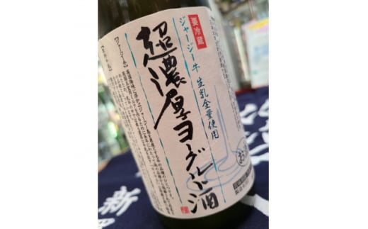 ＜ リピーター続出!! ＞超濃厚ヨーグルト酒　720ml×2本_酒 ヨーグルト酒 濃厚 720ml アルコール お酒 さけ 飲料 家飲み 宅飲み 晩酌 ジャージー牛 生乳 ジャージーヨーグルト 宮城県 ギフト プレゼント 送料無料【1380409】