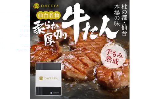 杜の都・仙台の名物 厚切り牛タン 750g (250g×3) [ギフト 対応可 焼き方 レシピ付]【1399754】
