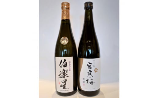 伯楽星・宮寒梅 純米大吟醸(精米40%)飲み比べセット<720ml×2(各1本)>【1400190】