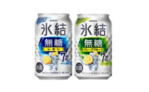キリンの氷結無糖Alc.7%セット(レモン&グレープフルーツ)<仙台工場産>350ml缶 各24本_缶チューハイ 酒 キリン 氷結 無糖 宮城県 送料無料【1412568】