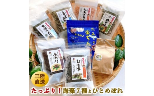 宮城県南三陸発　風味豊かな海藻7種、磯の恵み&ひとめぼれ米2合のセット【1412098】