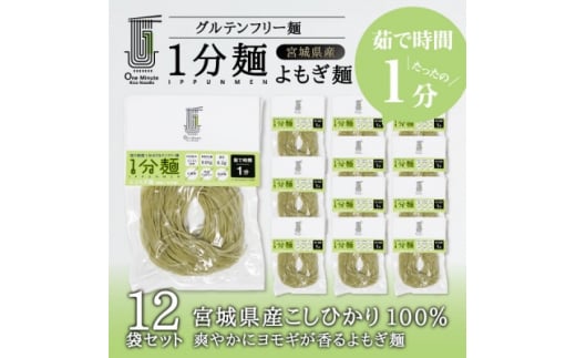 茹で時間1分のグルテンフリー麺 1分麺 よもぎ麺 12袋【1418209】