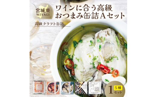 ワインに合う高級おつまみクラフト缶詰Aセット 各1缶＜料理人手作り＞デミグラス・鹿肉・牡蠣・タコ【1448790】