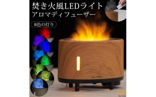 アロマ加湿器 焚き火風 SunRuck ファイヤー・ミスト SR-FAH020-NW_加湿器 アロマ 焚き火風 ミスト 家電 癒し インテリア 人気 おすすめ 送料無料【1466159】