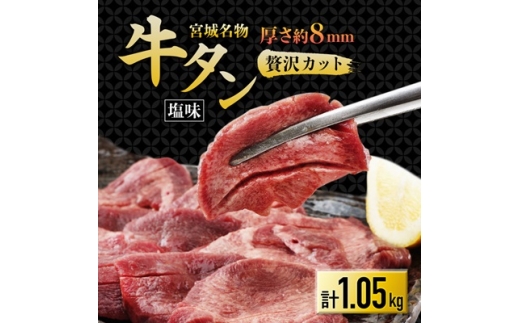 仙台 宮城名物 牛たん 塩味 350g×3パック 計1.05kg_牛タン 厚切り 仙台 宮城 名物 人気 おすすめ 送料無料 贈答 ギフト プレゼント 本場【1488154】