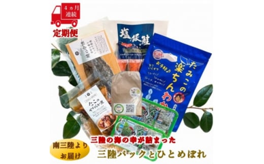 ＜毎月定期便＞三陸の海の恵みをご自宅で手軽に!三陸パック&ひとめぼれ米2合セット全4回【4051790】