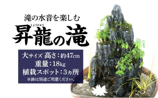 昇龍の滝 大サイズ 滝音 ビオトープ せせらぎ 庭 バルコニー メダカ エサやり不要 癒し ガーデニング リラクゼーション アクアフォレスト 神奈川県寒川町(※鉢はついていません)