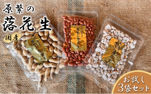 【11月下旬から順次発送】原繁の落花生 3袋 お試し セット 国産 落花生 新豆入荷待ち