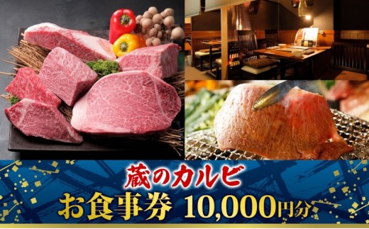 蔵のカルビ お食事券 10,000円分 チケット 焼肉 お食事 ディナー コース A4 A5ランク 黒毛和牛 肉 レストラン こだわり おもてなし 外食 牛タン ホルモン カルビ ハラミ 神奈川県 寒川町