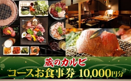 蔵のカルビ お食事コース券 10,000円分 チケット 焼肉 お食事 ディナー コース A4 A5ランク 黒毛和牛 肉 レストラン こだわり おもてなし 外食 牛タン ホルモン カルビ ハラミ 神奈川県 寒川町