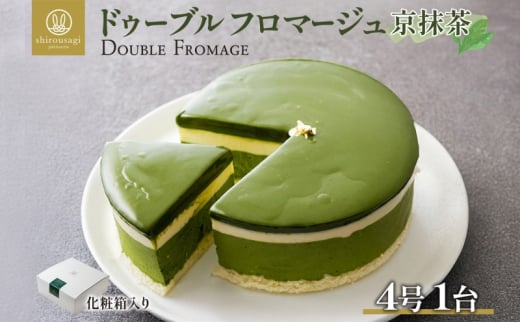 ドゥーブルフロマージュ 京抹茶 1台 抹茶 京都産 チーズケーキ 濃厚 くちどけ とろける 新鮮 風味 スイーツ ケーキ 紅茶 コーヒー 冷凍 冷やす 電子レンジ 化粧箱入り 贈り物 プレゼント 送料無料 神奈川県 寒川町