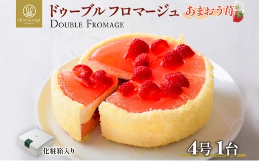 ドゥーブルフロマージュ あまおう苺 1台 あまおう 苺 いちご イチゴ チーズケーキ 濃厚 甘い 新鮮 風味 スイーツ ケーキ 紅茶 コーヒー 冷凍 冷やす 電子レンジ 化粧箱入り 贈り物 プレゼント 送料無料 神奈川県 寒川町