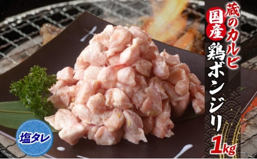 蔵のカルビ 国産 鶏ボンジリ 1kg  冷凍 ぼんじり おつまみ 塩 たれ付き つまみ 鶏肉 味付き さんかく 焼き鳥 プレゼント 鶏肉 焼くだけ  家飲み 酒のつまみ 送料無料 神奈川県 寒川町