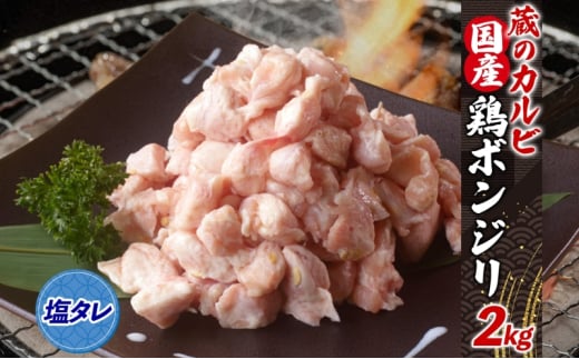 蔵のカルビ 国産 鶏ボンジリ 2kg  冷凍 ぼんじり おつまみ 塩 たれ付き つまみ 鶏肉 味付き さんかく 焼き鳥 プレゼント 鶏肉 焼くだけ  家飲み 酒のつまみ 送料無料 神奈川県 寒川町