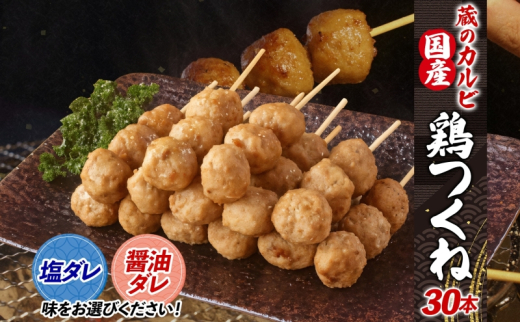 蔵のカルビ 国産 鶏つくね 30本 冷凍 【醤油ダレ】 国産鶏 つくね つくね団子 串刺し 串焼き 串 醤油ダレ 塩ダレ 選べる2種ダレ 簡単調理 焼くだけ 焼くだけ簡単 本格的 お店の味 酒のつまみ おつまみ お取り寄せ 送料無料 神奈川県 寒川町