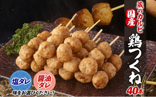 蔵のカルビ 国産 鶏つくね 40本 冷凍 【醤油ダレ】 国産鶏 つくね つくね団子 串刺し 串焼き 串 醤油ダレ 塩ダレ 選べる2種ダレ 簡単調理 焼くだけ 焼くだけ簡単 本格的 お店の味 酒のつまみ おつまみ お取り寄せ 送料無料 神奈川県 寒川町