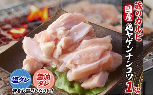 蔵のカルビ 鶏ヤゲンナンコツ 1kg 冷凍 漬け込み肉 タレ付き 肉  国産 おつまみ 軟骨 家飲み 弾力 噛み応え 焼くだけ こだわり 食感 鳥 酒のつまみ 酒の肴 送料無料 神奈川県 寒川町【醤油ダレ】