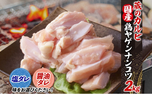 蔵のカルビ 鶏ヤゲンナンコツ 2kg 冷凍 漬け込み肉 タレ付き 肉  国産 おつまみ 軟骨 家飲み 弾力 噛み応え 焼くだけ こだわり 食感 鳥 酒のつまみ 酒の肴 送料無料 神奈川県 寒川町【醤油ダレ】