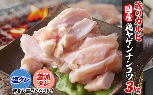 蔵のカルビ 鶏ヤゲンナンコツ 3kg 冷凍 漬け込み肉 タレ付き 肉  国産 おつまみ 軟骨 家飲み 弾力 噛み応え 焼くだけ こだわり 食感 鳥 酒のつまみ 酒の肴 送料無料 神奈川県 寒川町【醤油ダレ】
