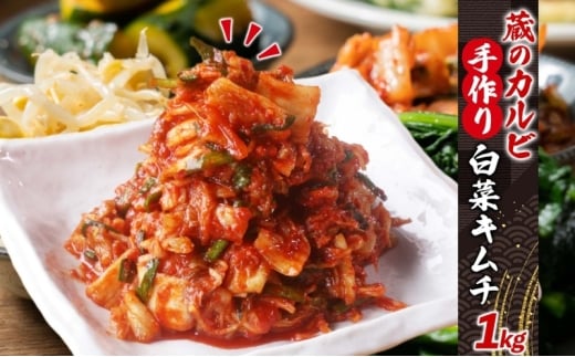蔵のカルビ 手作りキムチ 1kg 白菜 キムチ 白菜キムチ 熟成 旨み 旨味 漬け物 漬物 白菜漬け ご飯のお供 おつまみ 冷菜 焼肉屋さんのキムチ 本格的 トッピング 豚キムチ キムチうどん お取り寄せグルメ 送料無料 神奈川県 寒川町