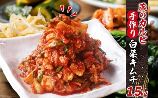 蔵のカルビ 手作りキムチ 1.5kg 白菜 キムチ 白菜キムチ 熟成 旨み 旨味 漬け物 漬物 白菜漬け ご飯のお供 おつまみ 冷菜 焼肉屋さんのキムチ 本格的 トッピング 豚キムチ キムチうどん お取り寄せグルメ 送料無料 神奈川県 寒川町